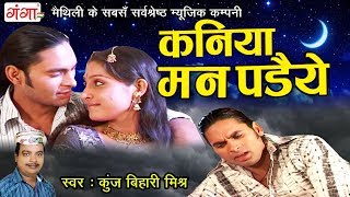 कुंज बिहारी मिश्र का सबसे दर्द भरा गीत  कनिया मन पडैये  New Sad Video Song 2018 [upl. by Nahshun]