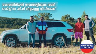 EP 14  300 Km Drive from Irkutsk to Olkhon Island  Lake Baikal ന്റെ നടുവിലുള്ള Island ലേക്ക് [upl. by Akerehs]