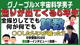 吉田家【中学受験2026】グノーブルで目指す中学受験～Vol2前編～ [upl. by Rehpotisrhc173]