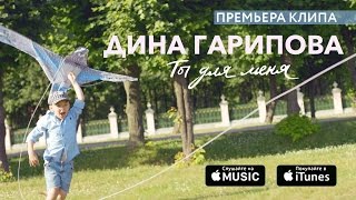 Дина Гарипова  Ты для меня премьера клипа 2016 [upl. by Charley]