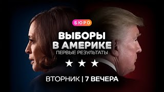 Ночь выборов в Америке первые итоги  Прямой эфир [upl. by Adlei470]