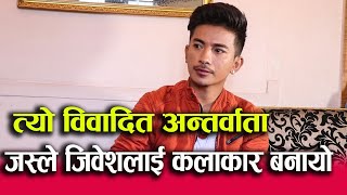 exclusive Jibesh र Riyasha फेरि एकसाथ  कन्चन र युगज्योती फर्किएपछि यस्तो आशा। Jibesh Singh Gurung [upl. by Giacomo85]