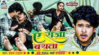 video  ए राजा बथता  ShyamTiger  Ye Raja Bathata  New Bhojpuri Gana 2024 [upl. by Nykal]