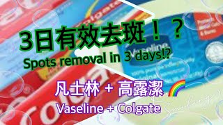 美容  去斑 凡士林Vaseline加高露潔Colgate3日就能有效擊退色斑 淡化斑超強配方 讓你年輕20歲 [upl. by Adnamaa]