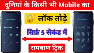 How to Remove Mobile Pattern Lock  Pattern Lock kaise tode  How to Break Mobile Pattern Lock 🔥 [upl. by Novahs]