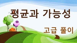 5학년2학기 평균과가능성 고급풀이 [upl. by Aggy262]