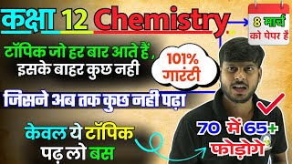 Class 12th Chemistry के ये महत्वपूर्ण टॉपिक  Class 12 Chemistry Important Topics 2025🔥8 March Board [upl. by Ambrogio215]