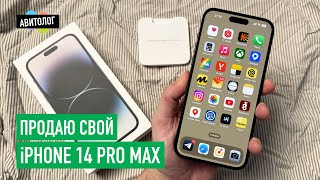 АВИТОЛОГ продаю свой iPhone 14 Pro Max после ремонта [upl. by Eelahc]