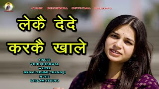 लेकै देदे करकै खाले  VIDHI DESHWAL NEW HARYANAVI RAGANI 2024 [upl. by Blim372]