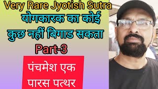 Rare Jyotish Sutra पंचमेश एक पारस पत्थर और योगकारक बोस होता है [upl. by Allys694]