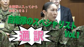 自衛隊のスペシャリスト Vol1 通訳編 [upl. by Paryavi]