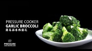 Instant Pot Broccoli with Garlic 蒜香西蘭花  Amy  Jacky [upl. by Karab]