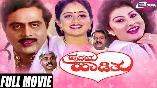 Hrudaya Haadithu  ಹೃದಯ ಹಾಡಿತು  Kannada Full Movie  Ambarish  Malashree  Bhavya  Family Movie [upl. by Anneuq]