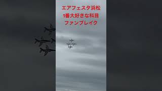 エアフェスタ浜松2024 ブルーインパルス 浜松基地 エアフェスタ浜松 ブルーインパルス shorts [upl. by Lew]