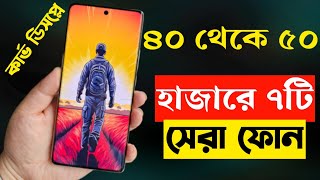 ৪০৫০ হাজার টাকার মধ্যে মোবাইল ২০২৩  Top 7 Best Mobile Phones Under 40000 to 50000 Taka in 2023 [upl. by Churchill]