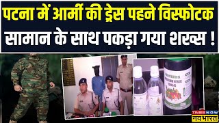 Patna News Digha में छापेमारी के दौरान मिला विस्फोटक सामान Army की ड्रेस पहने पकड़ा गया शख्स [upl. by Berte178]