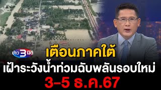 ข่าว3มิติ 2 ธันวาคม 2567 l ปภ เตือนภาคใต้เฝ้าระวังน้ำท่วมฉับพลันรอบใหม่ 14 จังหวัด 35 ธค67 [upl. by Nedrob]