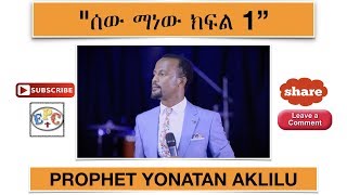 quotሰው ማነው ክፍል 1quot PROPHET YONATAN AKLILU FULL PART ONE 02 JUN 2018 [upl. by Chyou]