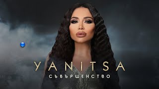 YANITSA  SAVARSHENSTVO  Яница  Съвършенство  Official Video 2022 [upl. by Sussman256]