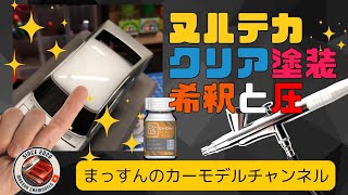 【クリア塗装の希釈と圧】吹きっぱなしでも全然イケる！ケイoffice Hasegawa Skyline ケンメリGTR製作 まっすんのカーモデルチャンネル！ [upl. by Barnaba999]