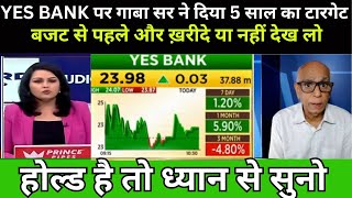 YES BANK SHARE पर गाबा सर ने दिया 5 साल का टारगेट  SharePriceTargeted [upl. by Salli648]