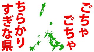 〇〇県の形がおかしい！？実際に行ってみた！ [upl. by Lock]