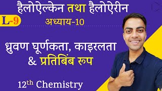 L9ध्रुवण घूर्णकता  काइरलता amp प्रतिबिंव रूप  अध्याय10  हैलोऐल्केन तथा हैलोऐरीन  12th Chemistry [upl. by Cordalia175]