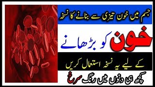 KhoonHB ki kami ka ilaj  increase blood in body خون کی کمی کا دیسی علاج [upl. by Reivaj]