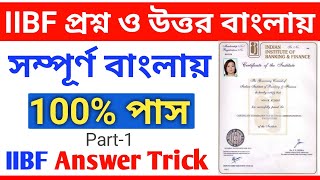 IIBF Exam Question Answer Key in Bengali  IIBF Answer Key 100 Pass in Bengali [upl. by Eirrak]