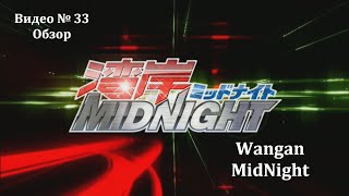 Видеообзор Wangan MidNight Initial D на максималках [upl. by Kori]