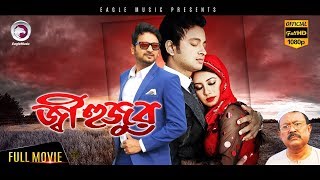 Ji Hujur  Symon Sadik Sara Zerin Jemi Kazi Hayat  Eagle Movies OFFICIAL BANGLA MOVIE [upl. by Anilatsyrc140]