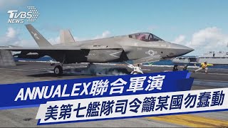 圖文故事／ANNUALEX聯合軍演 美第七艦隊司令籲某國勿蠢動｜TVBS新聞 [upl. by Eleinad]