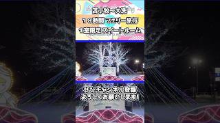 【超豪華】北海道～関東へ18時間のフェリー旅！限定1室のスイートルーム！【さんふらわあ ふらの】 vlog shorts さんふらわあ 北海道 大洗 スイート フェリー [upl. by Tilagram]