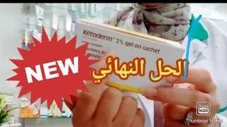 كيفية علاج الفطريات الجلدية بين الفخدين والمناطق الحساسة والبهاقالبهك بكريم كيتوديرم ketoderm [upl. by Lambrecht]