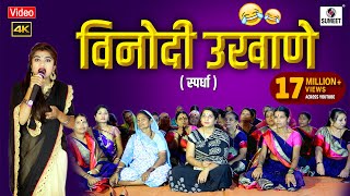 विनोदी उखाणे  मराठी उखाणे स्पर्धा  Vinodi Ukhane  Marathi Ukhane Spardha  Sumeet Music [upl. by Hawken561]