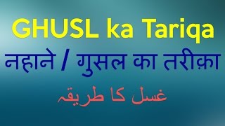 Ghusl karne ka Tareeqa Ghusal Kaise Kare Aasan Tariqa [upl. by Nidya]