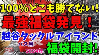 100％どこも勝てない最強福袋発見！2024年越谷タックルアイランドの福袋を購入開封！【福袋開封】【2024】【バス釣り】【シャーベットヘアーチャンネル】【釣りバカの爆買い】【釣具福袋】【豪華福袋】 [upl. by Francklyn74]