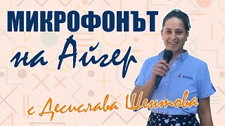 Микрофонът на Айгер с Десислава Шентова [upl. by Alvord]