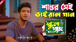 শান্তর ভাইরাল গান। ফুল ফুটেছিল ছিল। Viral song shantoviral [upl. by Paxon]