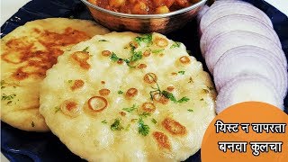 यीस्ट चा वापर न करता बनवा मऊ लुसलुशीत कुलचे  Street Style Tawa Kulcha  MadhurasRecipe  Ep  450 [upl. by Coumas]