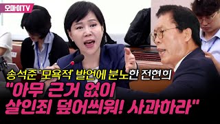 송석준 모욕적 발언에 분노한 전현희 quot아무 근거 없이 살인죄 덮어씌워 사과하라quot국힘 발끈에 또 한 번 기립 [upl. by Eiznik677]