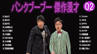 パンクブーブー 傑作漫才コント02【睡眠用・作業用・ドライブ・高音質BGM聞き流し】（概要欄タイムスタンプ有り） [upl. by Vaish730]