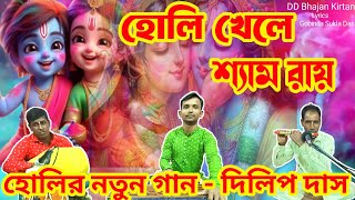 হোলির নতুন গান। হোলি খেলে শ‍্যাম রায়।। Holi Song Bengali।। Holi Khele Shyam Ray।। DDBhajanKirtan [upl. by Lladnar]