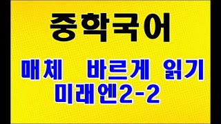 매체 바르게 읽기 미래엔2 2 [upl. by Arod728]