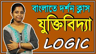 Philosophy Class Logic in Bengali for Higher Secondary Education  Juktibidya Bangla Dorson Class [upl. by Ahsilav546]