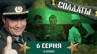 Сериал СОЛДАТЫ 8 Сезон 6 Серия Ссора между Мерином и Фиксой [upl. by Buffo]