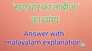 Sadachaar ka tabeez ka vyangya answer with malayalam explanationsarcasm in sadachar ka tabeezCU [upl. by Vieva]