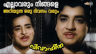 എല്ലാവരും നിങ്ങളെ അറിയുന്ന ഒരു ദിവസം വരും 😌 Vivahitha Malayalam Movie Scene  Prem Nazir [upl. by Soren741]