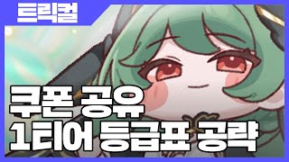 트릭컬 리바이브 1티어 등급표 공략  쿠폰 공유 사키엘TV [upl. by Ingram]