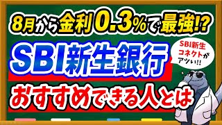 【金利03】8月からSBI新生銀行がパワーアップ！おすすめできる人を徹底解説！SBI新生コネクトがアツい！！ [upl. by Clough411]